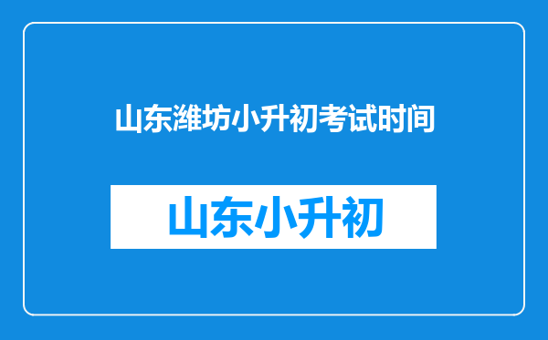 山东潍坊小升初考试时间