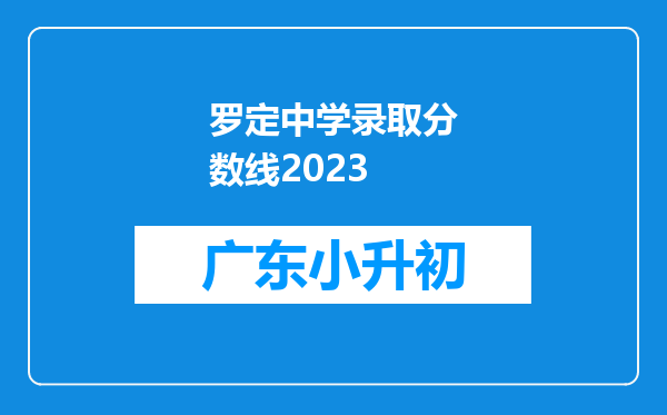 罗定中学录取分数线2023