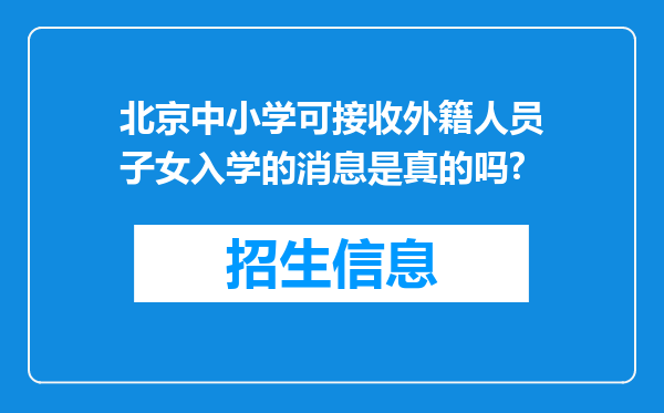 北京中小学可接收外籍人员子女入学的消息是真的吗?