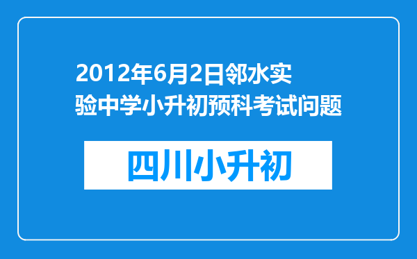 2012年6月2日邻水实验中学小升初预科考试问题