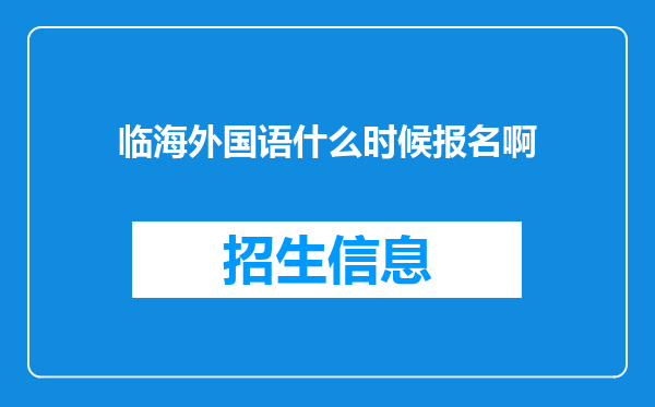 临海外国语什么时候报名啊