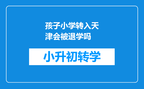 孩子小学转入天津会被退学吗