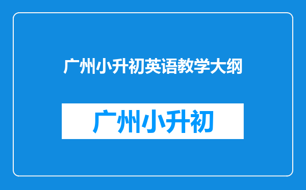 《新概念英语》学好了,真的可以让英语水平变得特别好吗?