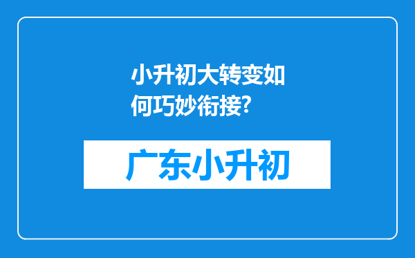 小升初大转变如何巧妙衔接?