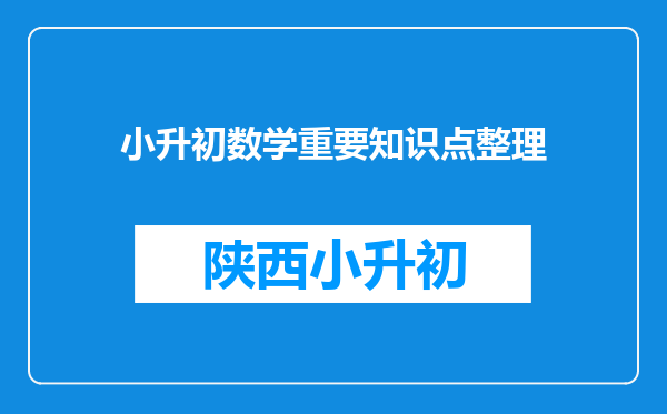 小升初数学重要知识点整理