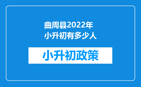 曲周县2022年小升初有多少人