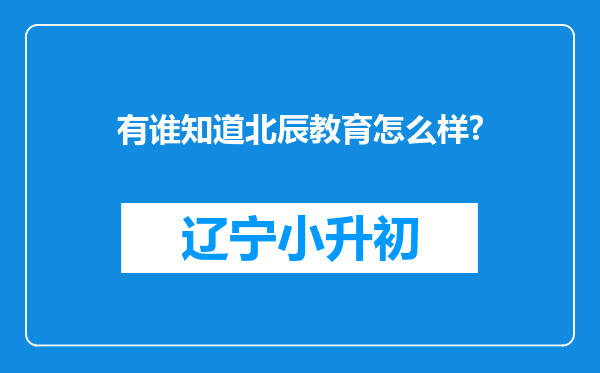 有谁知道北辰教育怎么样?