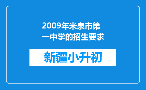 2009年米泉市第一中学的招生要求