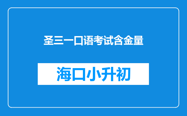 圣三一口语考试含金量