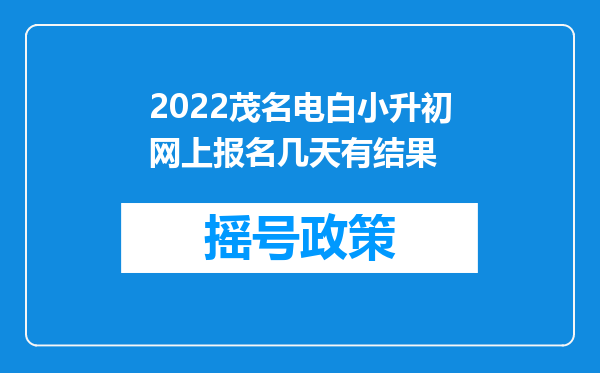 2022茂名电白小升初网上报名几天有结果