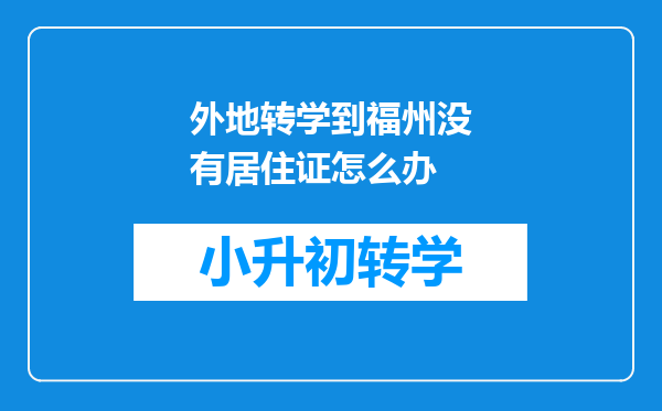 外地转学到福州没有居住证怎么办