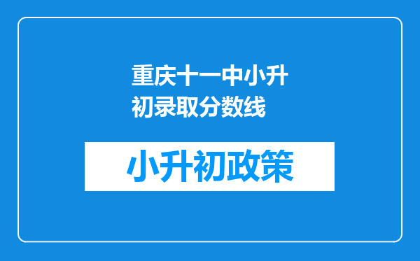 重庆十一中小升初录取分数线