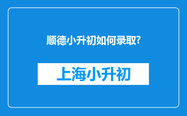 顺德小升初如何录取?