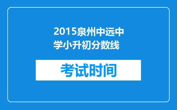 2015泉州中远中学小升初分数线