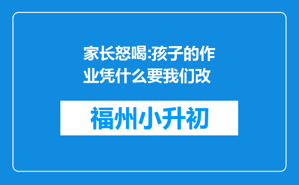 家长怒喝:孩子的作业凭什么要我们改