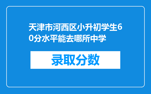 天津市河西区小升初学生60分水平能去哪所中学