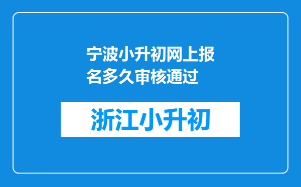 宁波小升初网上报名多久审核通过