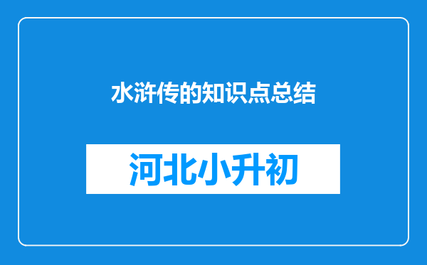 水浒传的知识点总结