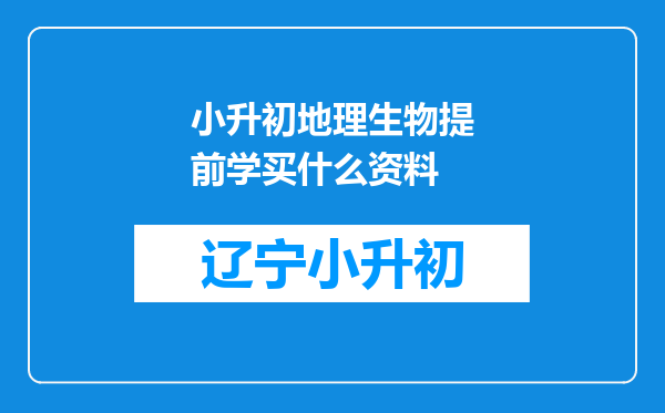 小升初地理生物提前学买什么资料