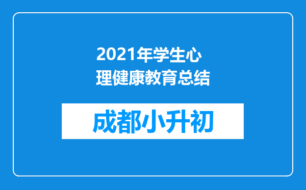 2021年学生心理健康教育总结