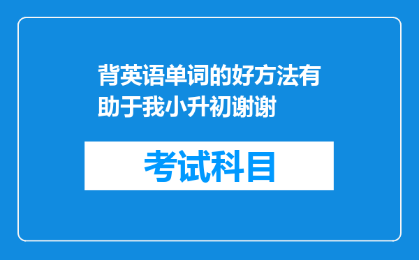 背英语单词的好方法有助于我小升初谢谢