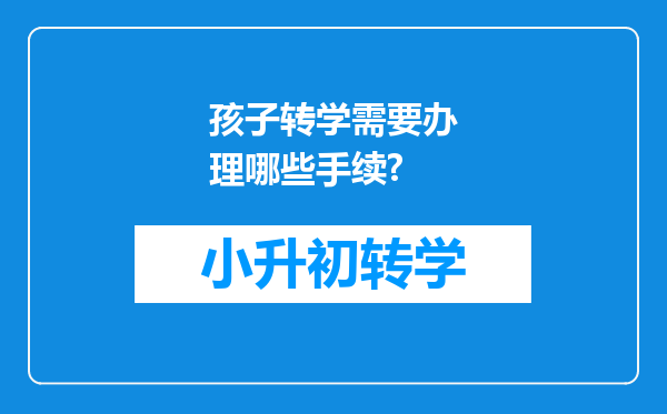 孩子转学需要办理哪些手续?