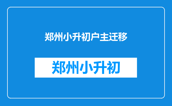 2017年小升初户口本上孩子和户主的关系是不是也很重要?