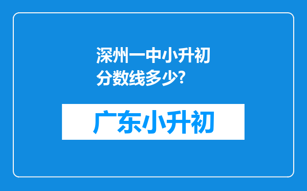 深州一中小升初分数线多少?