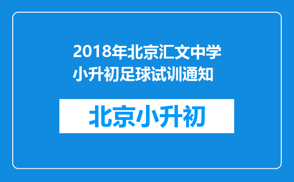 2018年北京汇文中学小升初足球试训通知