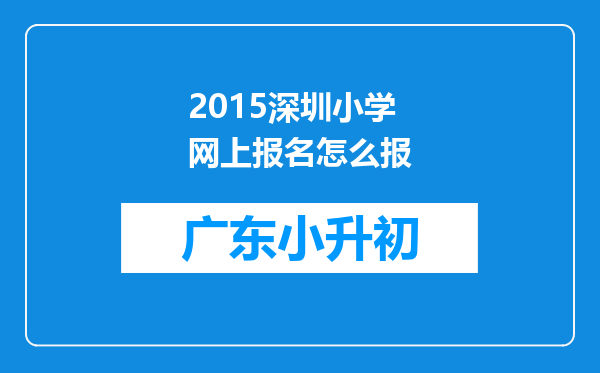 2015深圳小学网上报名怎么报