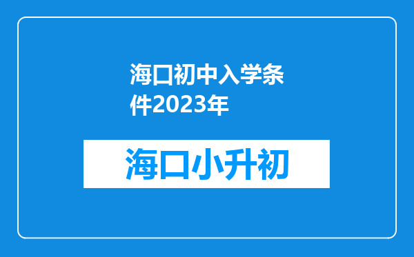 海口初中入学条件2023年