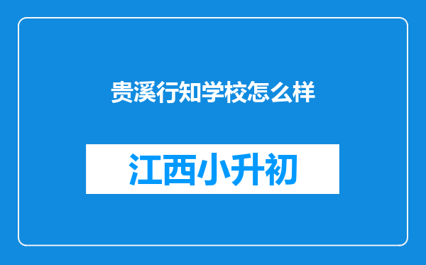 贵溪行知学校怎么样