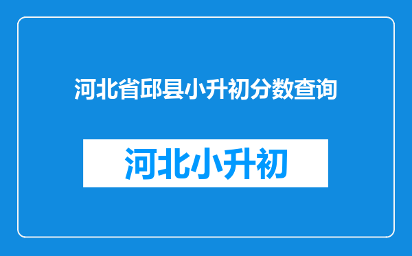 河北省邱县小升初分数查询