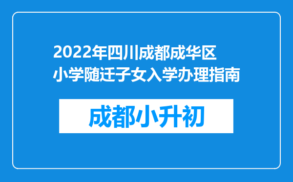 2022年四川成都成华区小学随迁子女入学办理指南