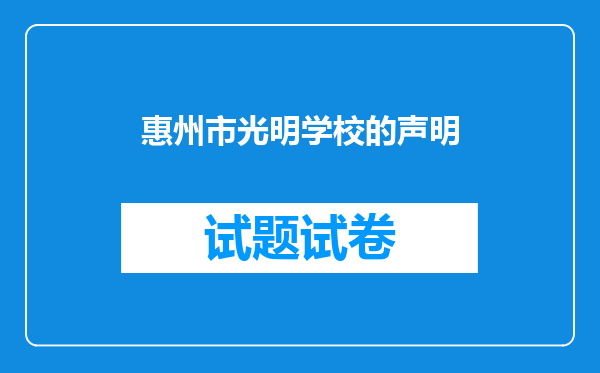 惠州市光明学校的声明