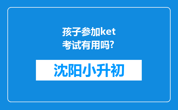 孩子参加ket考试有用吗?