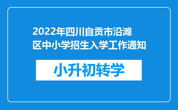 2022年四川自贡市沿滩区中小学招生入学工作通知