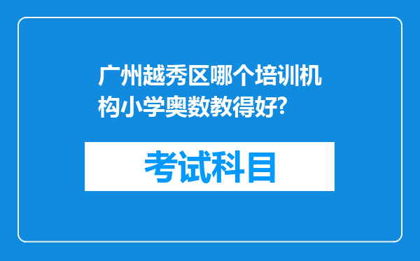 广州越秀区哪个培训机构小学奥数教得好?