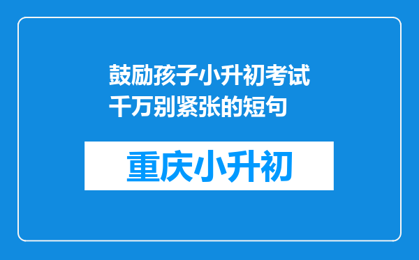 鼓励孩子小升初考试千万别紧张的短句