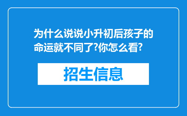 为什么说说小升初后孩子的命运就不同了?你怎么看?