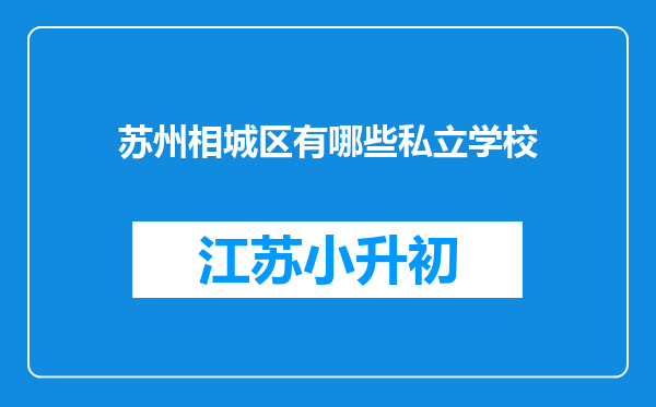 苏州相城区有哪些私立学校