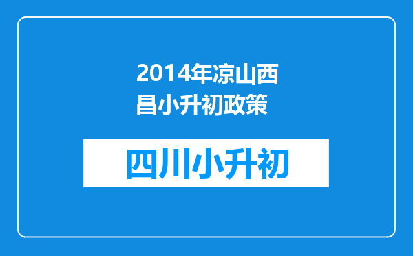 2014年凉山西昌小升初政策