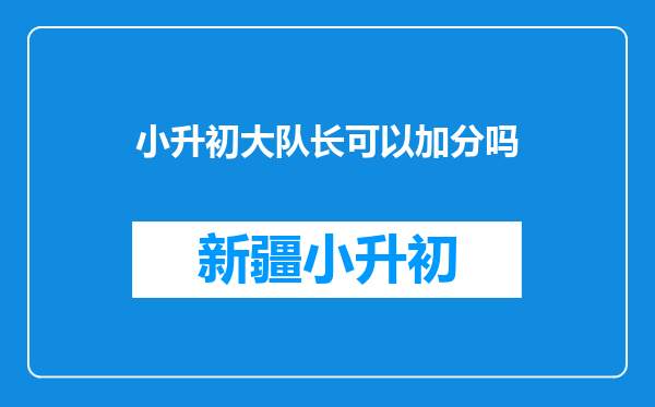 小升初大队长可以加分吗