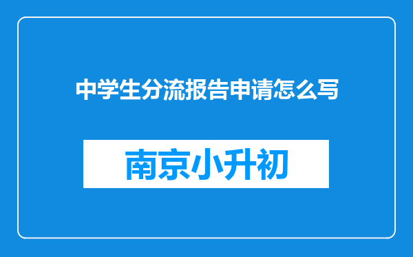 中学生分流报告申请怎么写