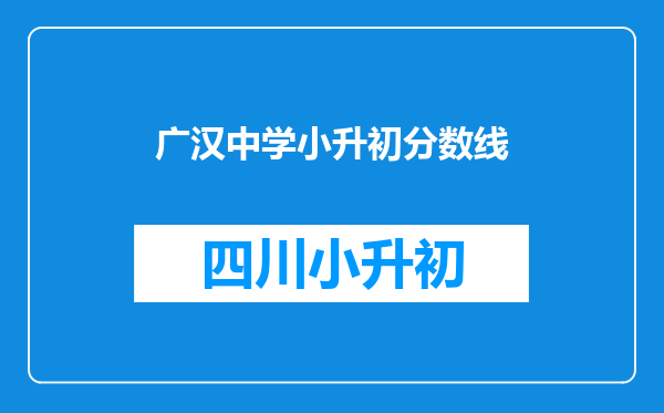 广汉中学小升初分数线