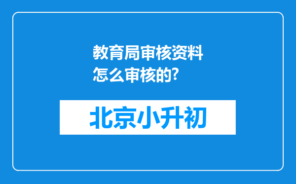 教育局审核资料怎么审核的?