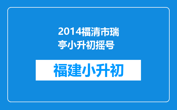 2014福清市瑞亭小升初摇号