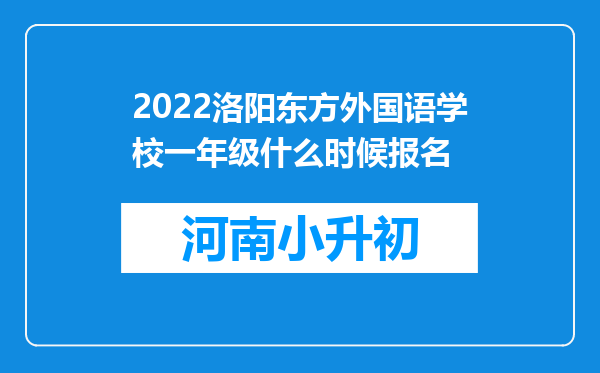 2022洛阳东方外国语学校一年级什么时候报名