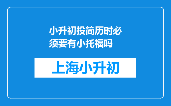 小升初投简历时必须要有小托福吗