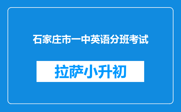 石家庄市一中英语分班考试